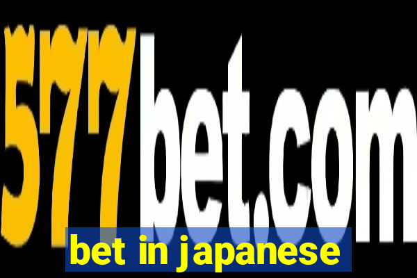 bet in japanese